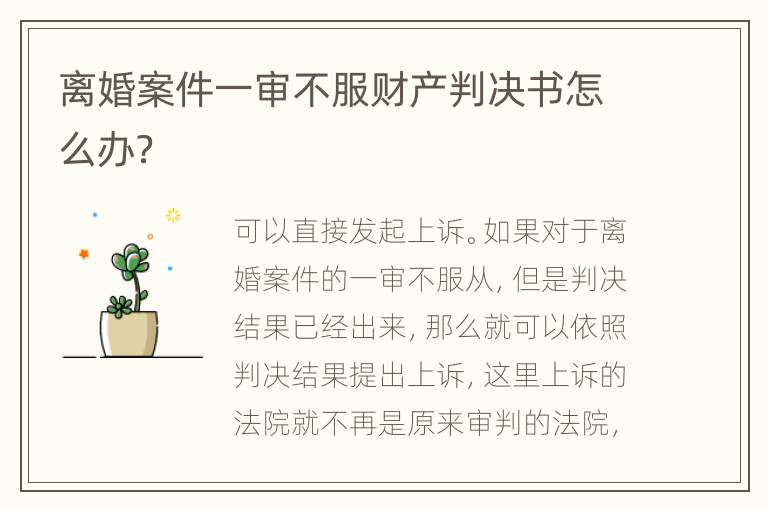 离婚案件一审不服财产判决书怎么办？
