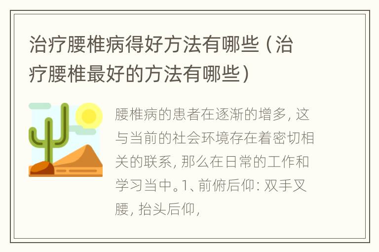 治疗腰椎病得好方法有哪些（治疗腰椎最好的方法有哪些）