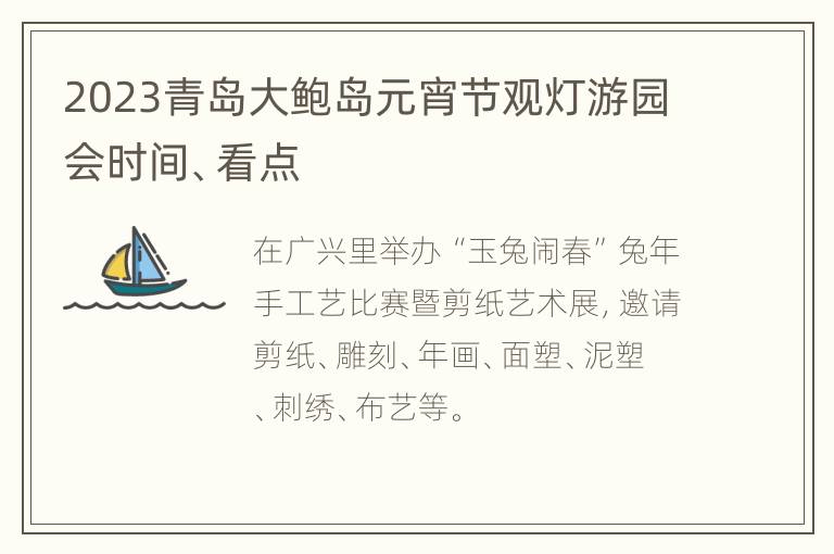 2023青岛大鲍岛元宵节观灯游园会时间、看点