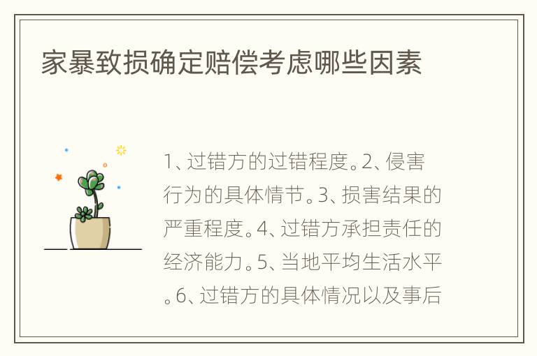 家暴致损确定赔偿考虑哪些因素