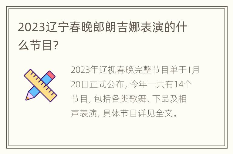 2023辽宁春晚郎朗吉娜表演的什么节目？