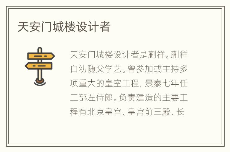天安门城楼设计者