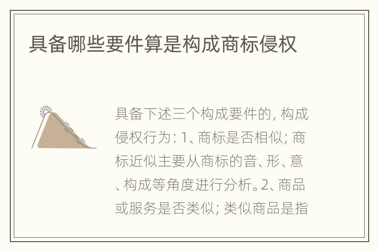 具备哪些要件算是构成商标侵权