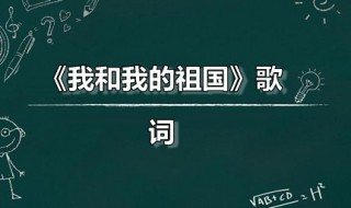 我和我的祖国歌词 我和我的祖国原唱是谁