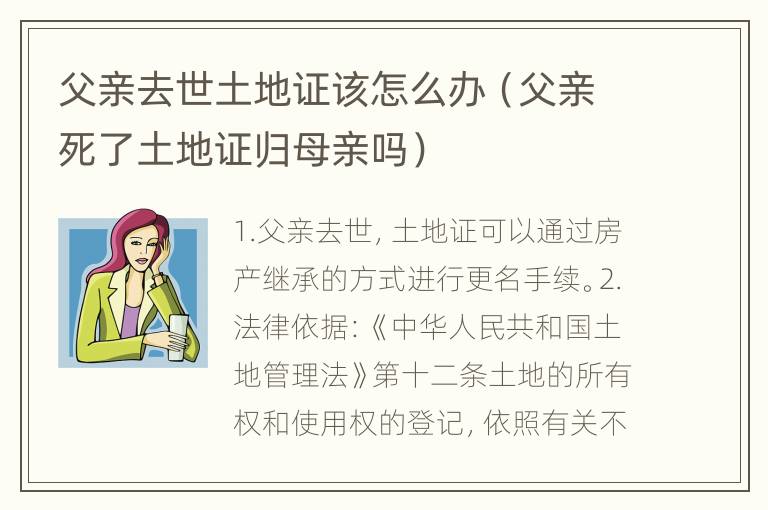 父亲去世土地证该怎么办（父亲死了土地证归母亲吗）