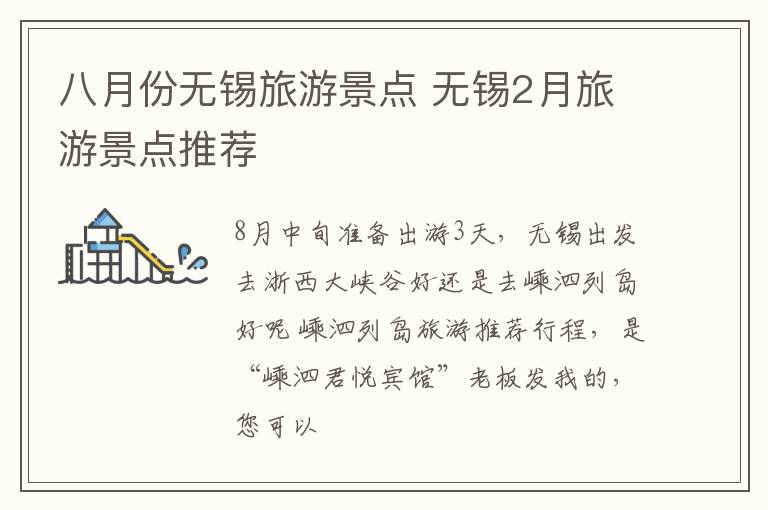 八月份无锡旅游景点 无锡2月旅游景点推荐