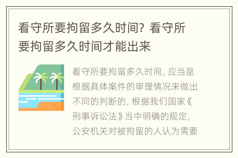 看守所要拘留多久时间？ 看守所要拘留多久时间才能出来