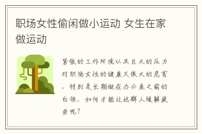 职场女性偷闲做小运动 女生在家做运动