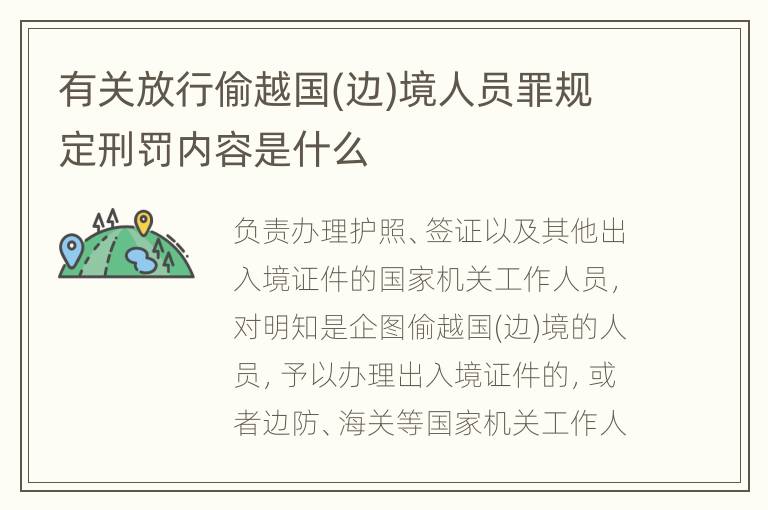 有关放行偷越国(边)境人员罪规定刑罚内容是什么