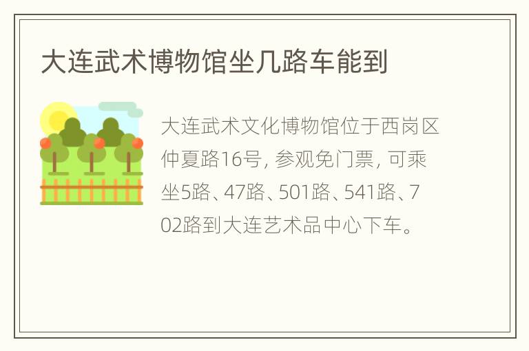 大连武术博物馆坐几路车能到