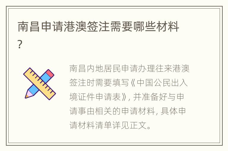 南昌申请港澳签注需要哪些材料？