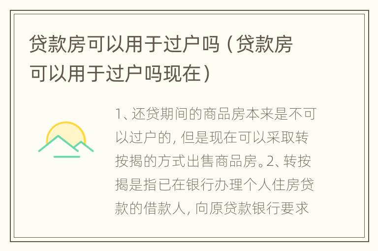 贷款房可以用于过户吗（贷款房可以用于过户吗现在）