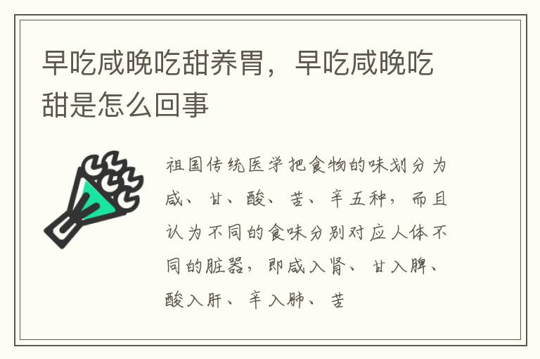 早吃咸晚吃甜养胃，早吃咸晚吃甜是怎么回事