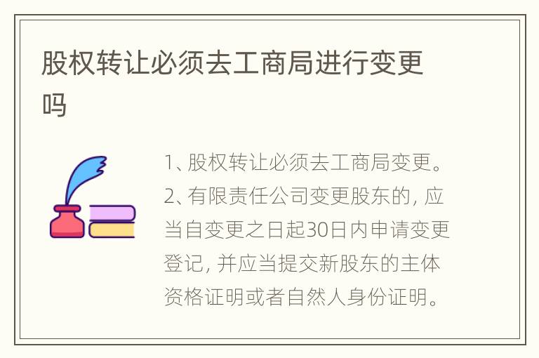 股权转让必须去工商局进行变更吗