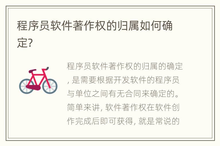 程序员软件著作权的归属如何确定？