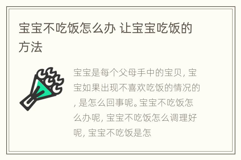宝宝不吃饭怎么办 让宝宝吃饭的方法