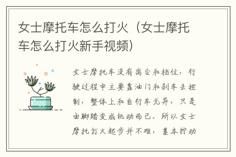 女士摩托车怎么打火（女士摩托车怎么打火新手视频）