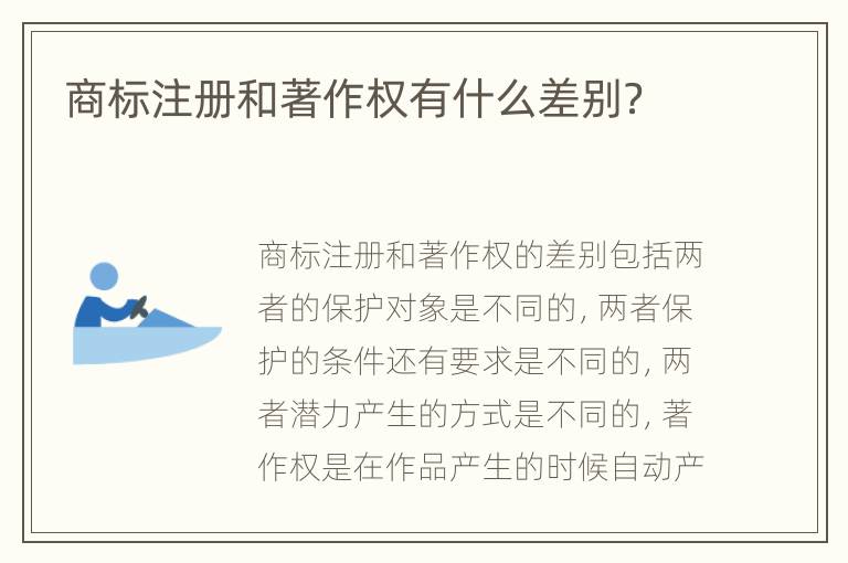 商标注册和著作权有什么差别？