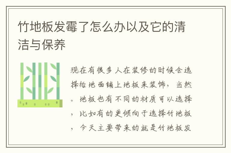 竹地板发霉了怎么办以及它的清洁与保养
