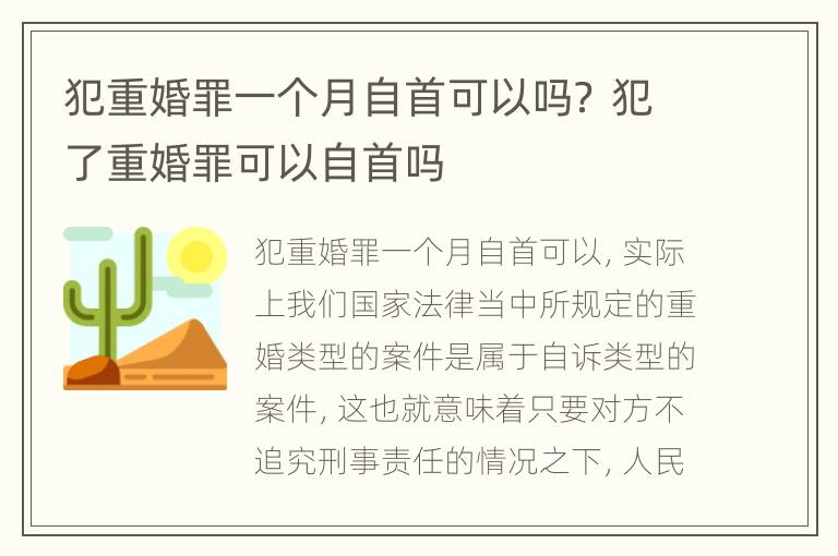 犯重婚罪一个月自首可以吗？ 犯了重婚罪可以自首吗