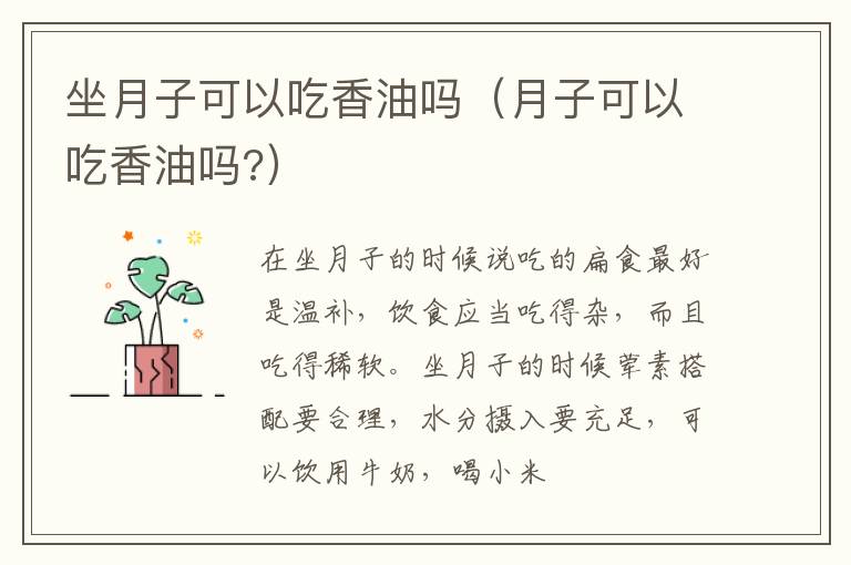坐月子可以吃香油吗（月子可以吃香油吗?）