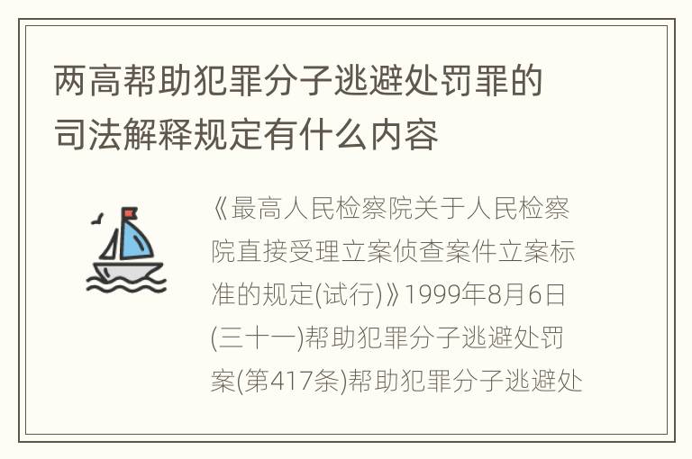 两高帮助犯罪分子逃避处罚罪的司法解释规定有什么内容
