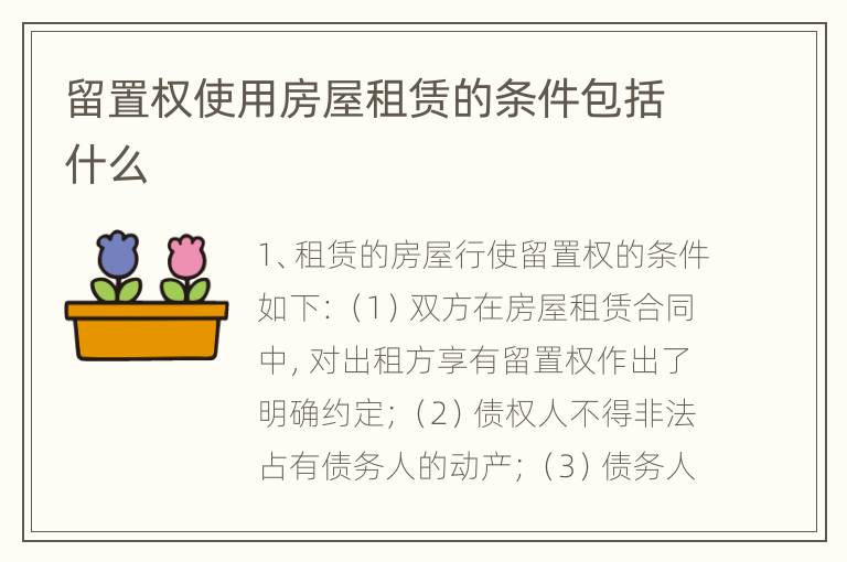 留置权使用房屋租赁的条件包括什么