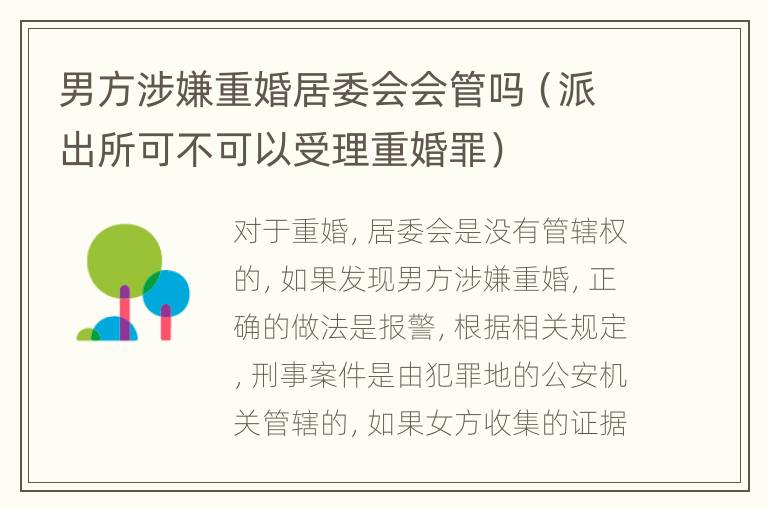 男方涉嫌重婚居委会会管吗（派出所可不可以受理重婚罪）