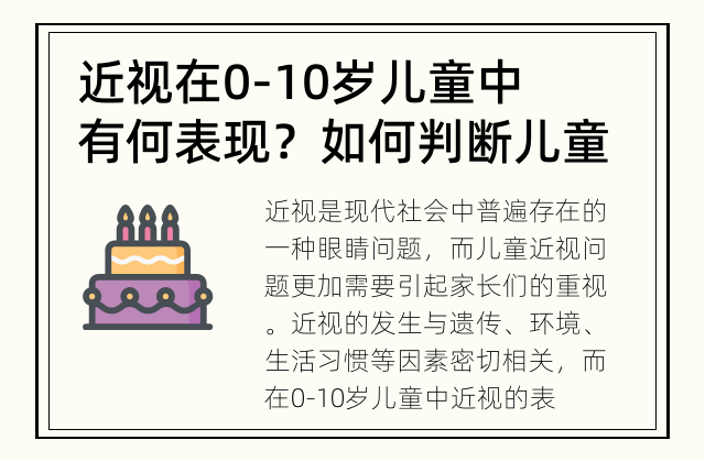 近视在0-10岁儿童中有何表现？ 如何判断儿童是否有近视问题？