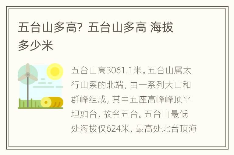 五台山多高？ 五台山多高 海拔多少米