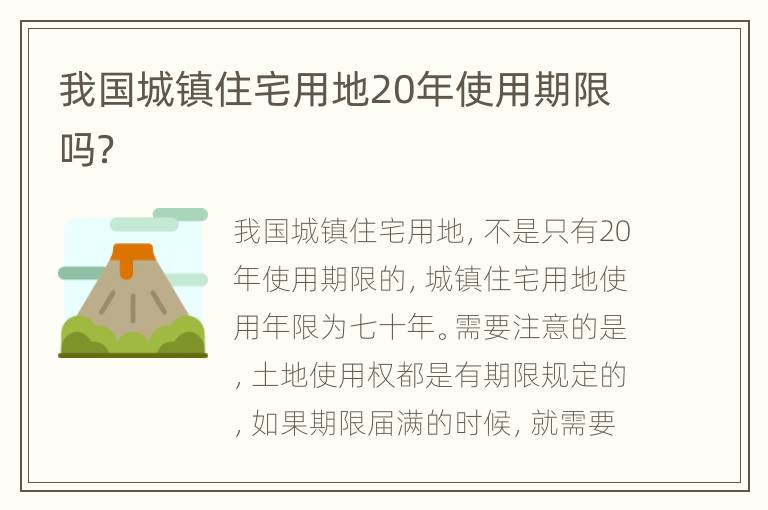 我国城镇住宅用地20年使用期限吗？