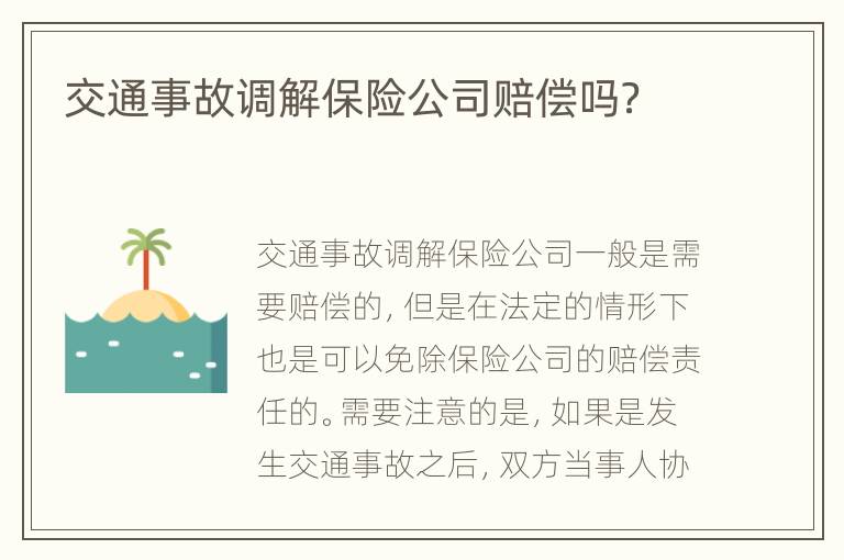 交通事故调解保险公司赔偿吗？