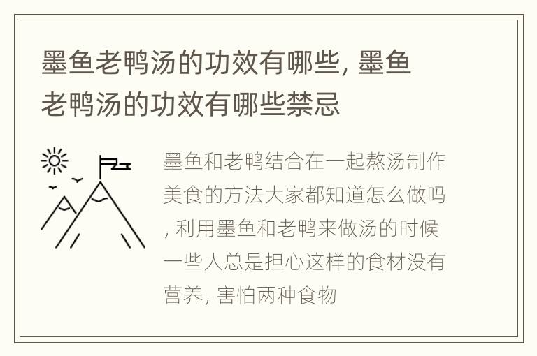 墨鱼老鸭汤的功效有哪些，墨鱼老鸭汤的功效有哪些禁忌