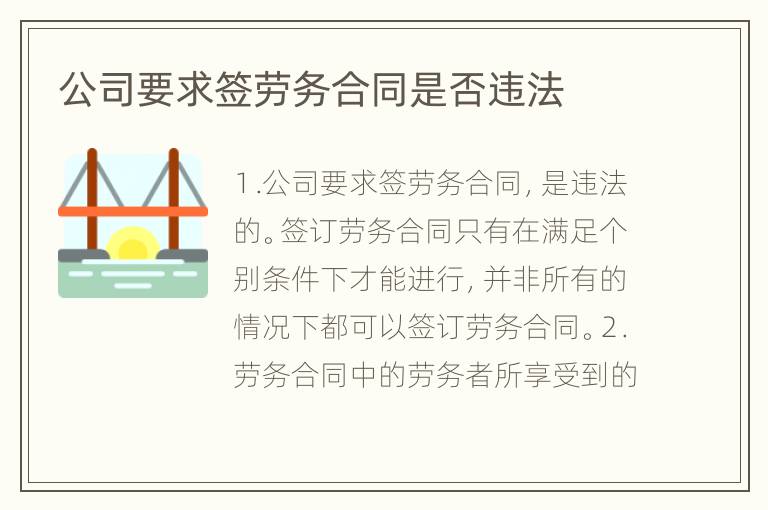 公司要求签劳务合同是否违法