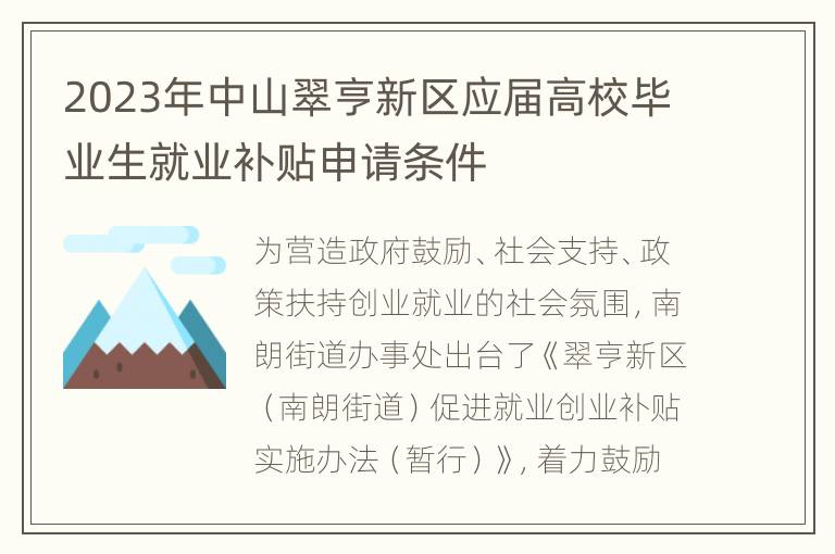 2023年中山翠亨新区应届高校毕业生就业补贴申请条件