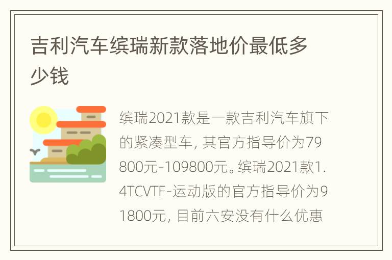 吉利汽车缤瑞新款落地价最低多少钱