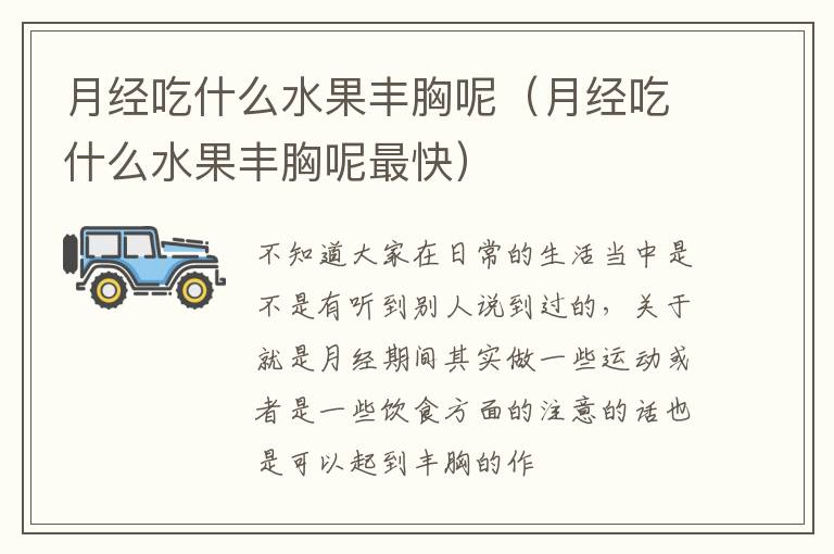 月经吃什么水果丰胸呢（月经吃什么水果丰胸呢最快）
