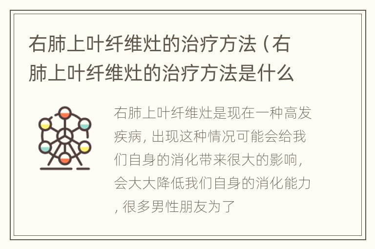 右肺上叶纤维灶的治疗方法（右肺上叶纤维灶的治疗方法是什么）