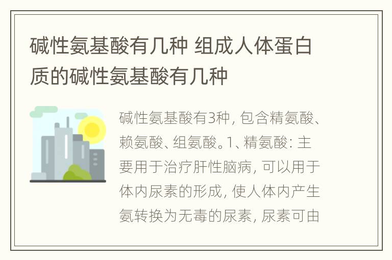 碱性氨基酸有几种 组成人体蛋白质的碱性氨基酸有几种