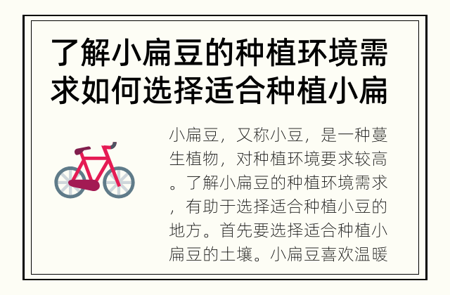 了解小扁豆的种植环境需求 如何选择适合种植小扁豆的地方？