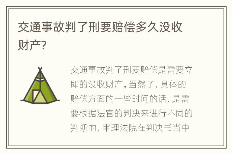 交通事故判了刑要赔偿多久没收财产？