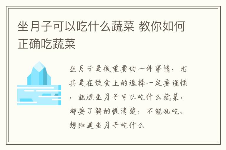坐月子可以吃什么蔬菜 教你如何正确吃蔬菜
