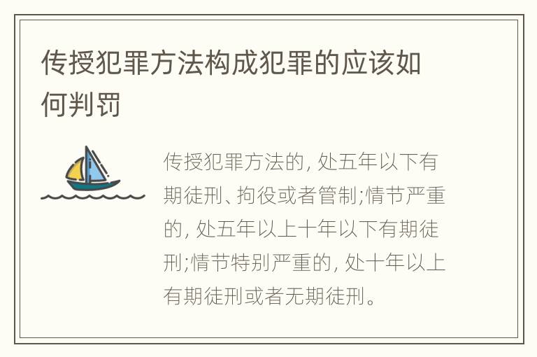 传授犯罪方法构成犯罪的应该如何判罚