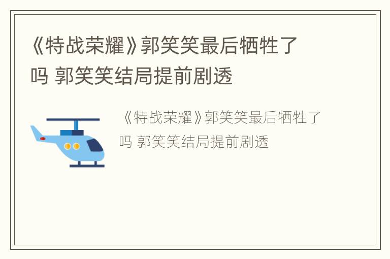 《特战荣耀》郭笑笑最后牺牲了吗 郭笑笑结局提前剧透