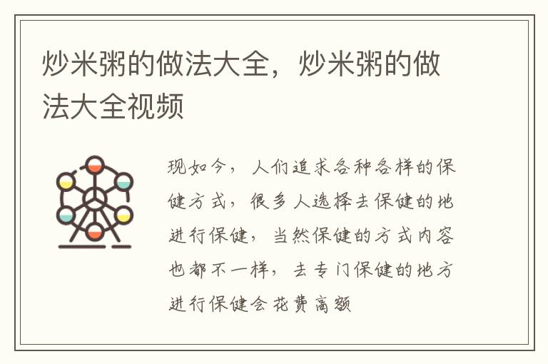 炒米粥的做法大全，炒米粥的做法大全视频