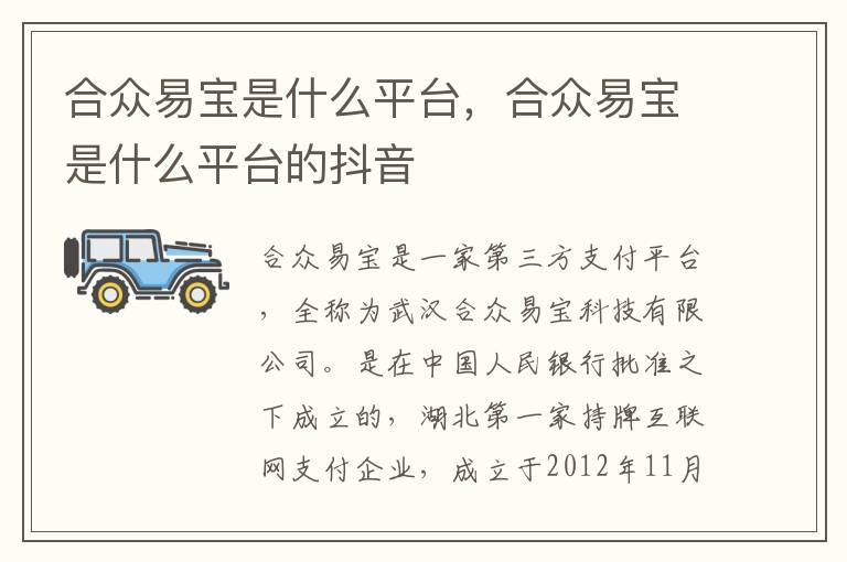 合众易宝是什么平台，合众易宝是什么平台的抖音