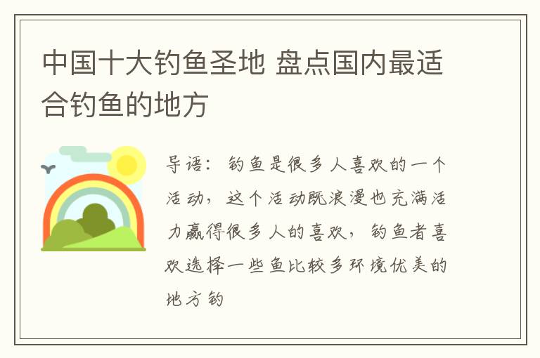 中国十大钓鱼圣地 盘点国内最适合钓鱼的地方