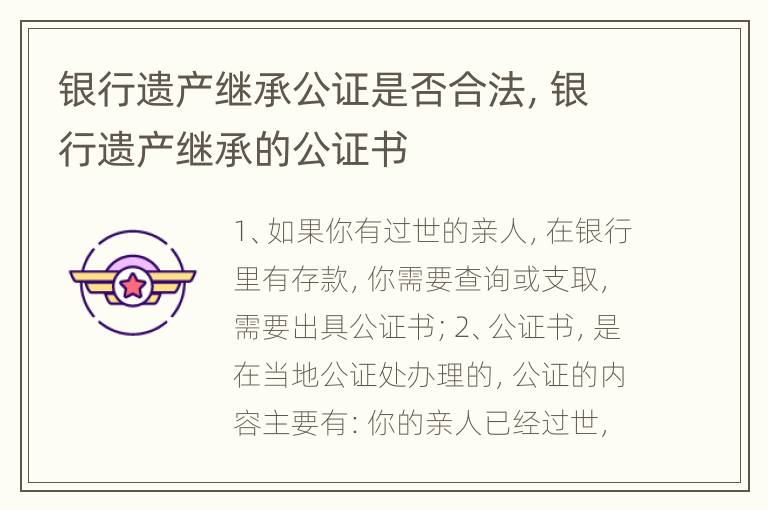 银行遗产继承公证是否合法，银行遗产继承的公证书
