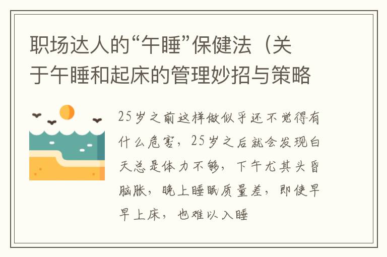 职场达人的“午睡”保健法（关于午睡和起床的管理妙招与策略）