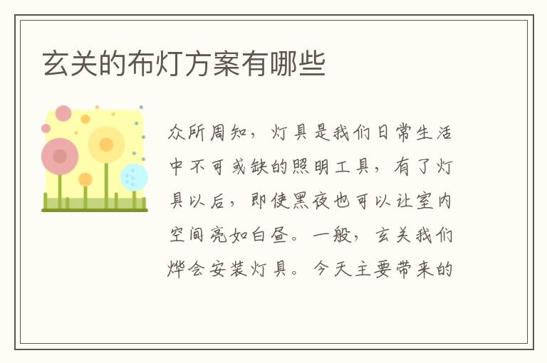 玄关的布灯方案有哪些